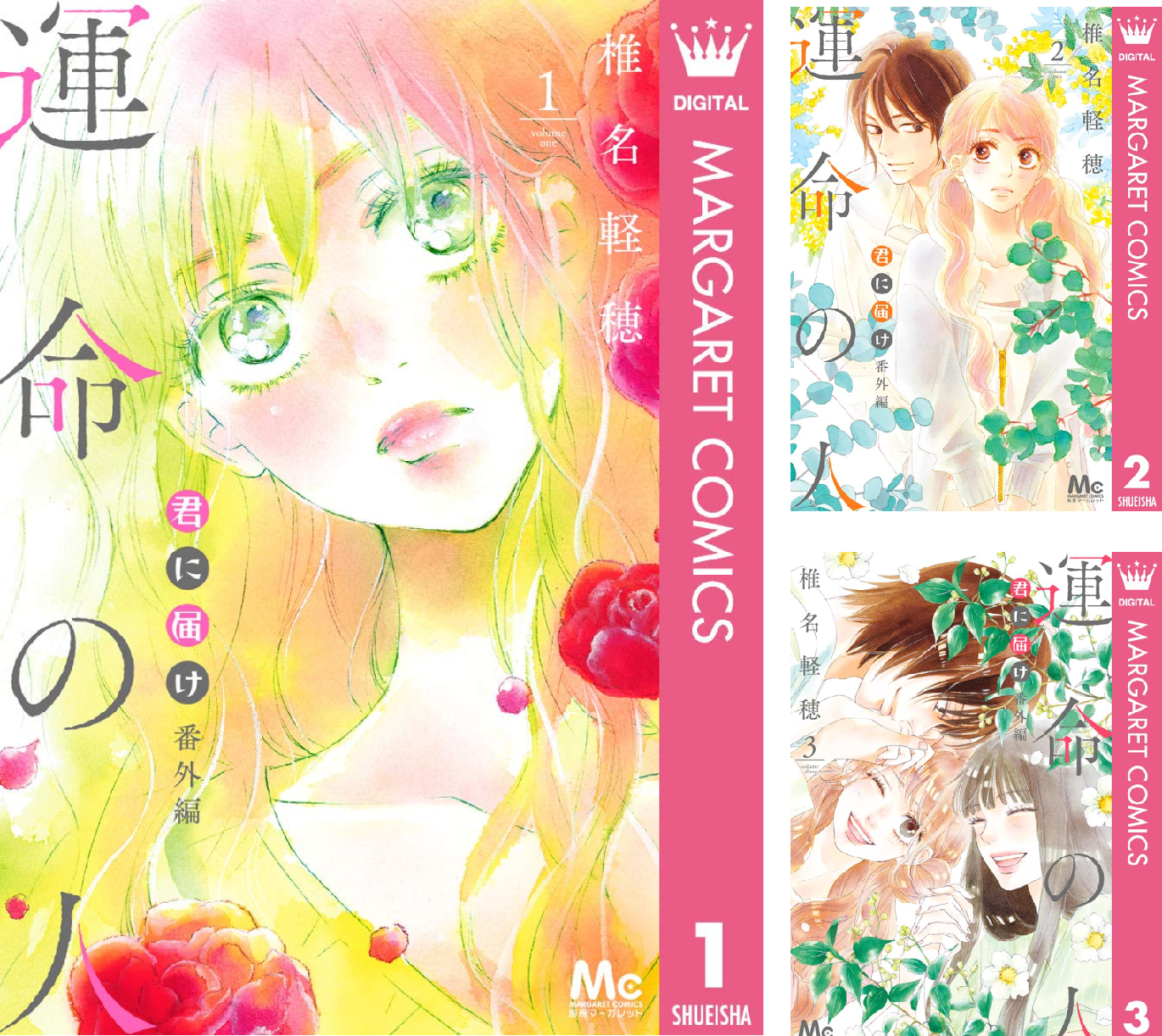 君に届け 全巻 運命の人 小説 FANBOOK GUIDE BOOK コミック】運命の人 君に届け番外編（全3巻） | 椎名軽穂 |本 | 通販
